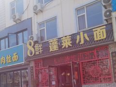 -鲁毓鲜蓬莱小面(黄山路店)