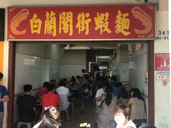 -白蘭閣街蝦麵
