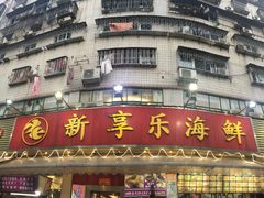 门面-新享乐海鲜(翠华路店)