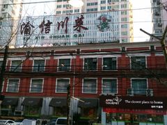 门面-渝信川菜(工体店)