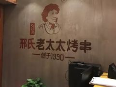 -邢氏老太太烤串(北兴街店)