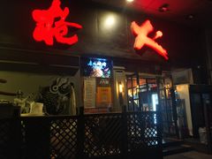 -枪火串烧·东北特色烧烤(罗湖总店)
