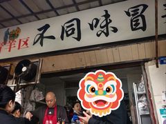-青羊区不同味冒菜店(青羊店)