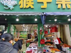 -猴子果园(计家桥小区店)