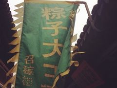 门面-召稼楼永茂昌粽子大王