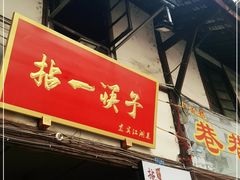 门面-拈一筷子·宜宾江湖菜(十一街店)