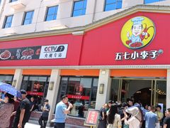 -五七小李子油焖大虾(总店)