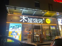 -木屋烧烤(创业店)