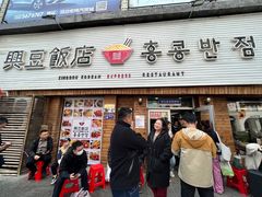 -兴豆饭店(总店)