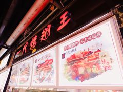 门面-一代烤翅王(大汉口店)