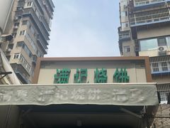 -满记烧饼(牛街东里小区一区店)