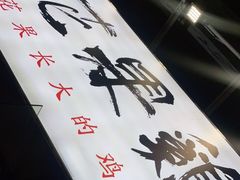 -映日农场无花果鸡(滨江东路店)