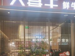 -大喜牛鲜牛肉火锅(世纪金源店)