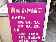 -璐坊粽王(复兴中路店)