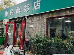 -清真-戏楼王记牛肉面