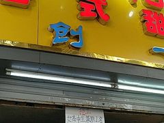 门面-百花传统甜品店(原址店)