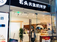 门面-石头先生的烤炉(济南领秀城贵和店)