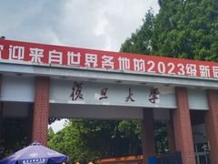 -复旦大学本部-食堂