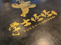-学士怪怪龙虾·川菜·烧烤(学士街店)
