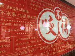 -咬不得高祖生煎·简餐(高银街店)