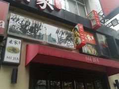 门面-米家餐厅(长生路店)