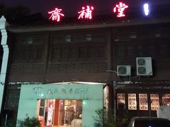 门面-长春观斋补堂素菜馆