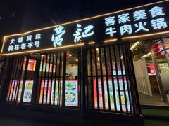 -营记牛肉火锅·大埔客家菜(上梅林店)