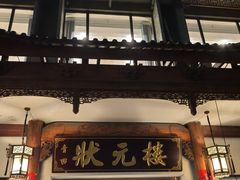 -状元楼(金溪路店)