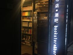 门面-物质生活书·酒吧
