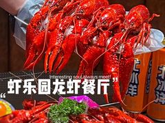 -虾乐园龙虾·夜宵(松江店)
