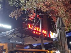 -滇道云南特色料理(康定路店)