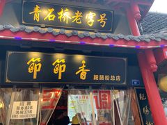 -节节香.成都非遗肥肠粉(总店)