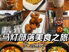 -马灯部落·西湖边的创意山景餐厅(虎跑动物园店)