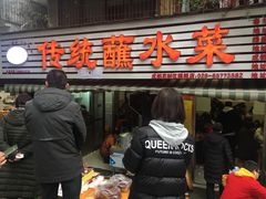 门面-汝萍传统蘸水菜(春华路总店)