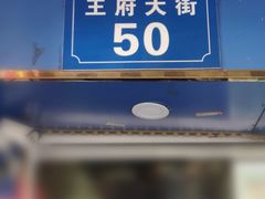 -芳婆糕团店(王府大街店)
