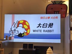 -大白兔奶糖(南锣鼓巷店)
