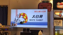 -大白兔奶糖(南锣鼓巷店)