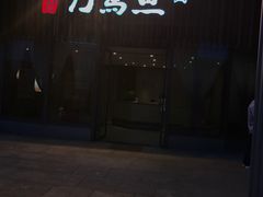 -刀马旦养生中心(时代店)