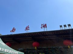 -南北湖风景区