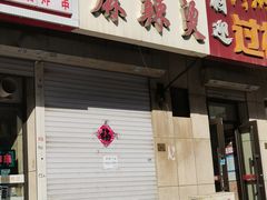 -小街曹师傅砂锅麻辣烫(亚泰大街店)