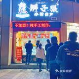 辫子张，晚上8点还在排队[礼花][礼花][礼花]