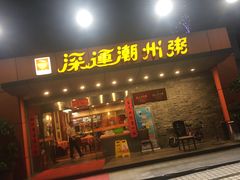 门面-深运潮州粥(水库店)