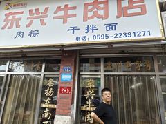 -东兴牛肉店(庄府巷店)