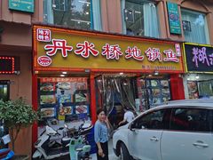 门面-丹水桥地锅鱼·翘嘴鲌·地方特色全鱼宴(丹江口大坝店)