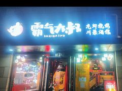 -霸气大叔干锅鸭头·龙虾烧烤·川菜·赛事直播(三里屯店)