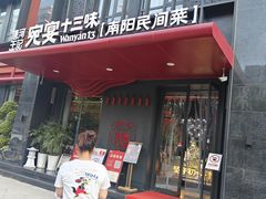 -唐河王记·南阳民间菜(国基路店)