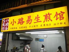 门面-小路易生煎馆(前进五路店)
