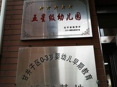 -玉树临居幼儿园