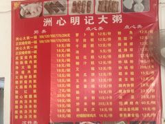 -洲心明记烧肉大粥(总店)