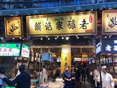 门面-毅祥斋老孙家泡馍(北院门鼓楼店)